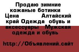 Продаю зимние кожаные ботинки  › Цена ­ 5 000 - Алтайский край Одежда, обувь и аксессуары » Мужская одежда и обувь   